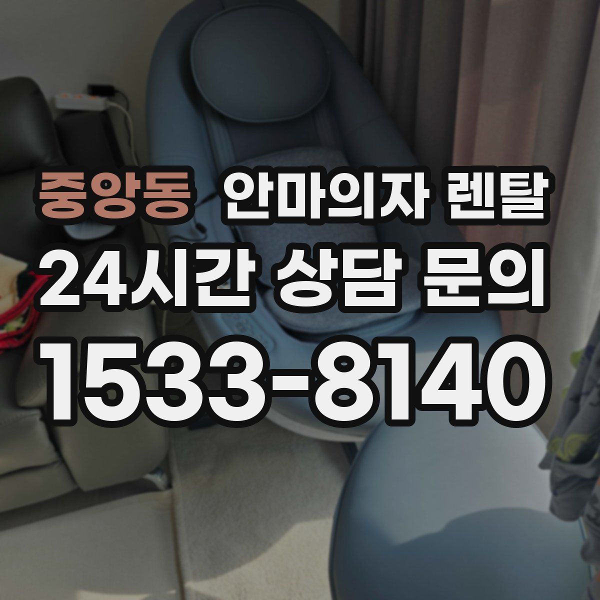중앙동 안마의자 렌탈
