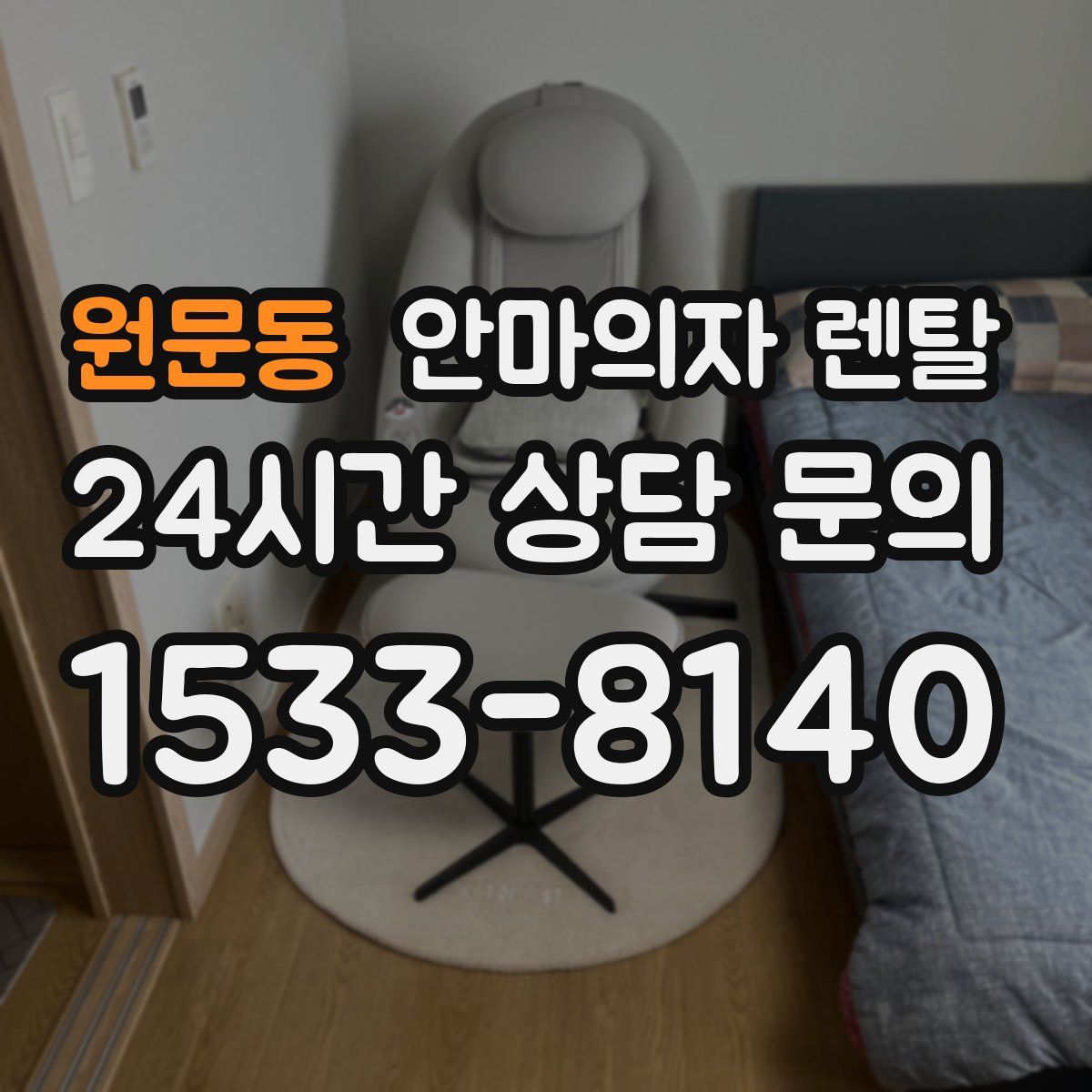 원문동 안마의자 렌탈