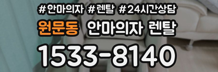 원문동 안마의자 렌탈
