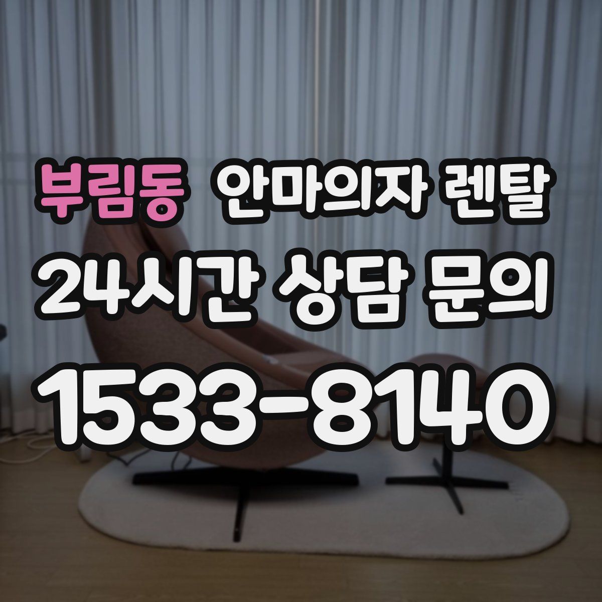 부림동 안마의자 렌탈