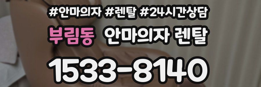 부림동 안마의자 렌탈