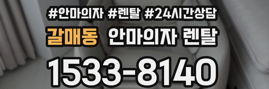 갈매동 안마의자 렌탈