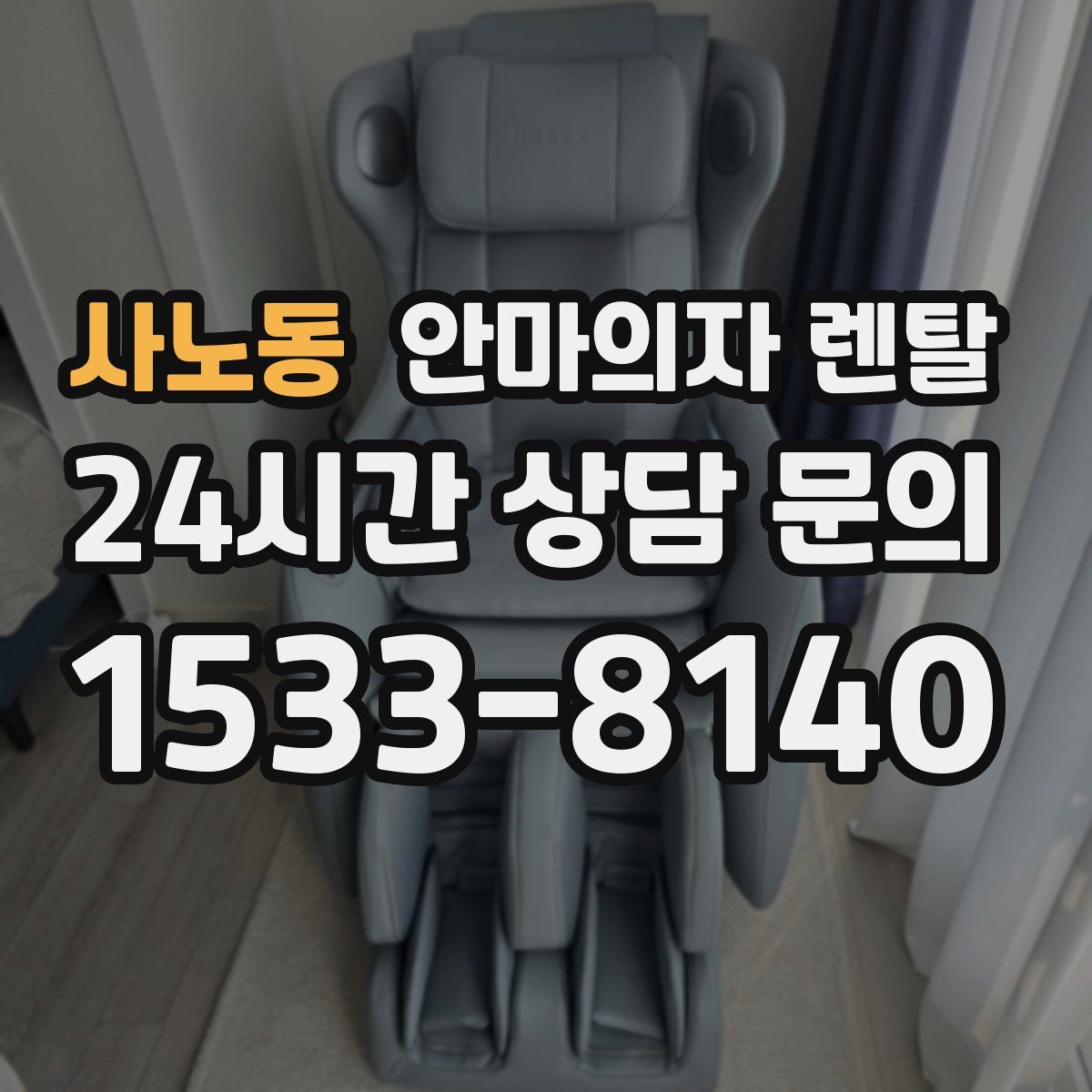 사노동 안마의자 렌탈