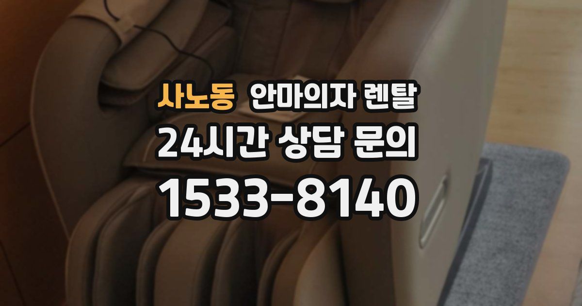사노동 안마의자 렌탈