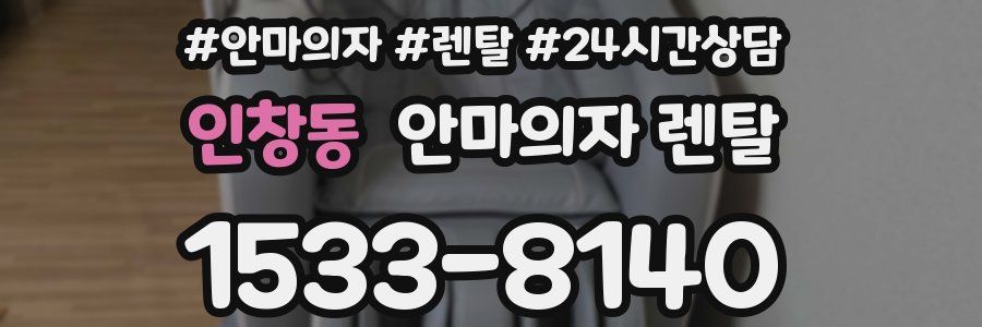 인창동 안마의자 렌탈