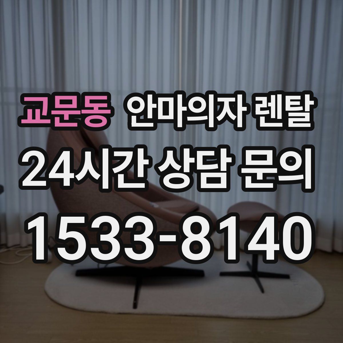 교문동 안마의자 렌탈