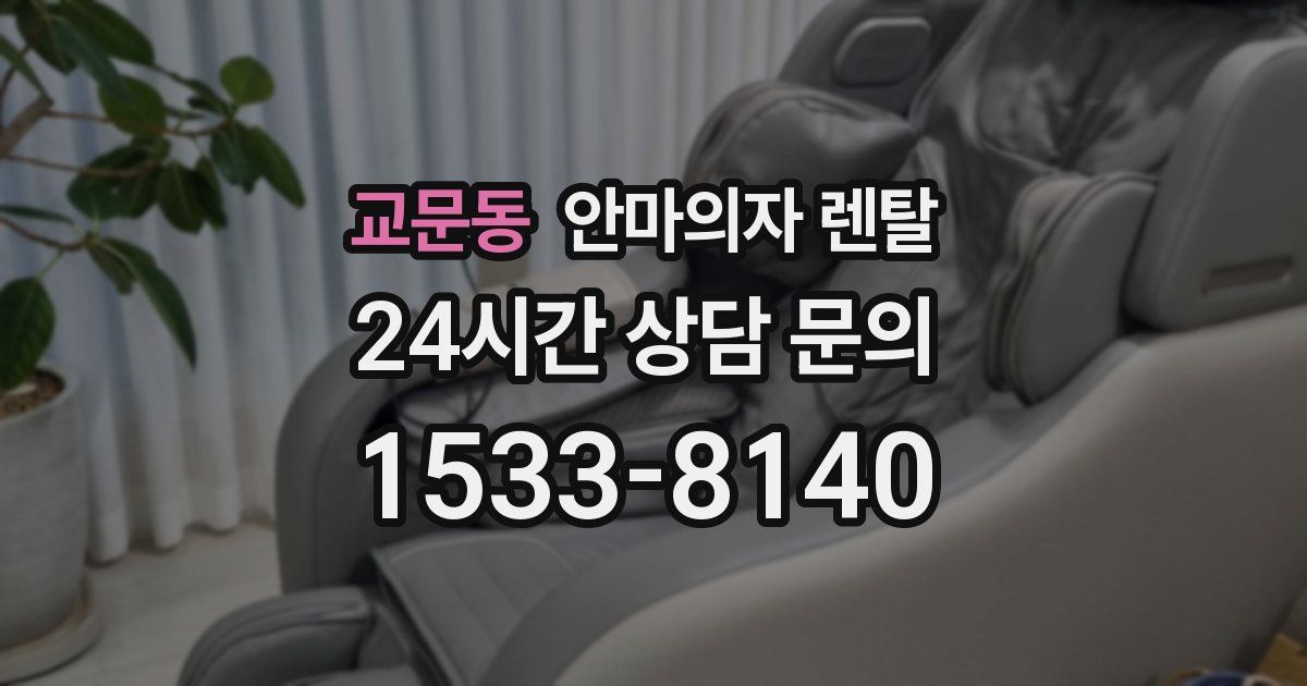 교문동 안마의자 렌탈