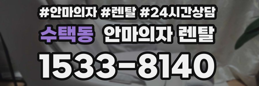 수택동 안마의자 렌탈