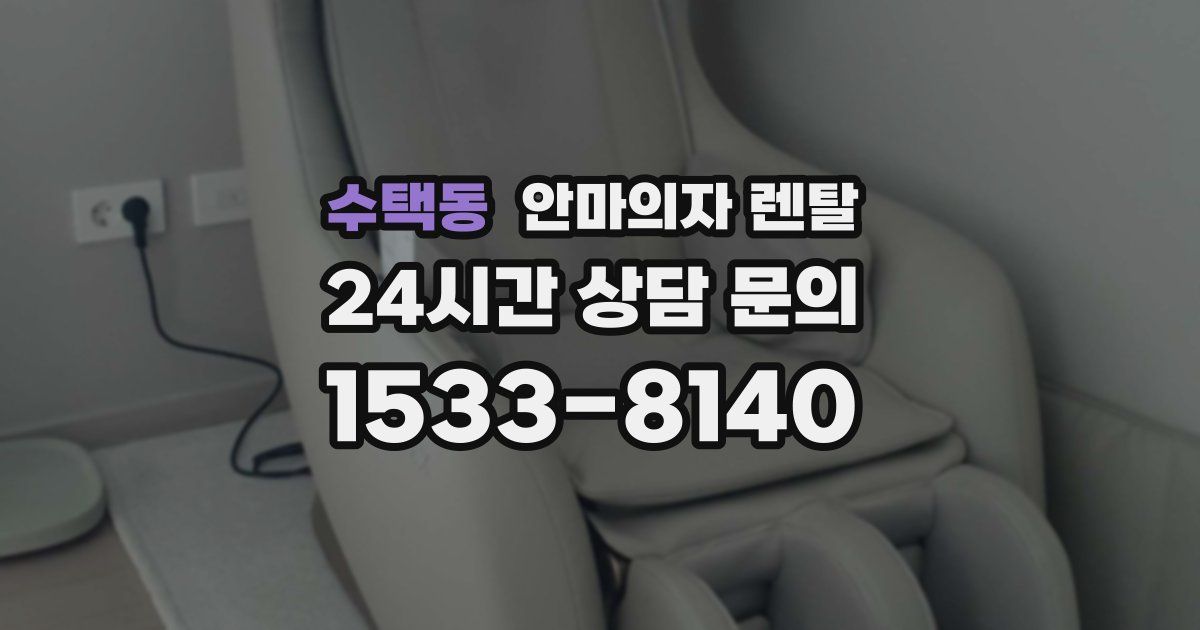 수택동 안마의자 렌탈