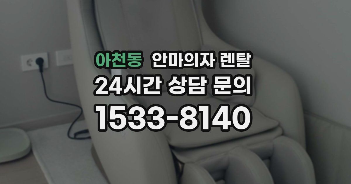 아천동 안마의자 렌탈