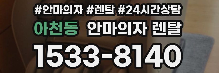 아천동 안마의자 렌탈