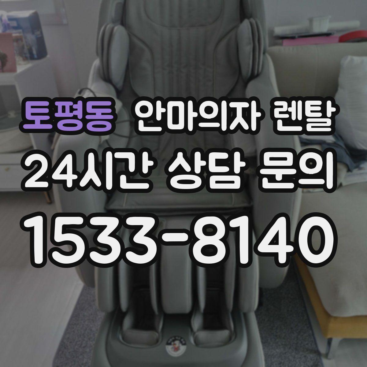 토평동 안마의자 렌탈