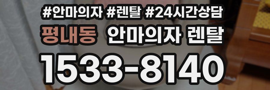 평내동 안마의자 렌탈
