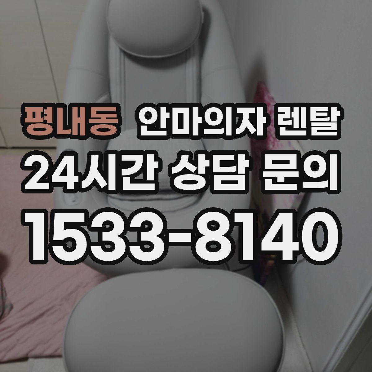 평내동 안마의자 렌탈