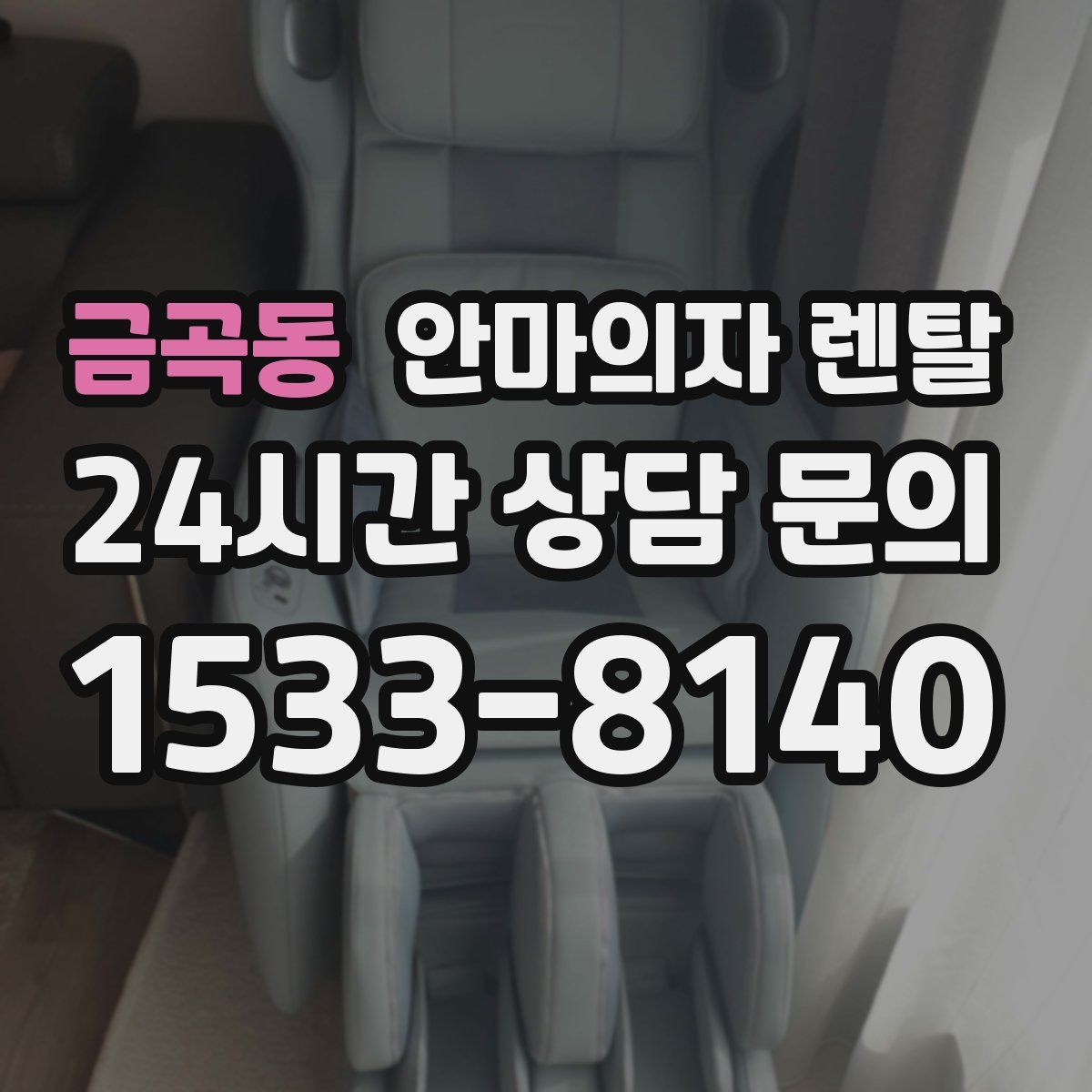 금곡동 안마의자 렌탈