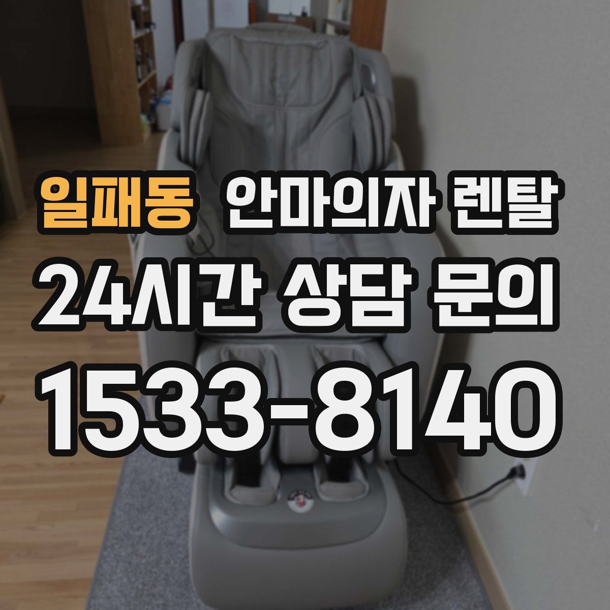 일패동 안마의자 렌탈