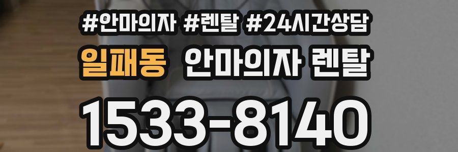 일패동 안마의자 렌탈