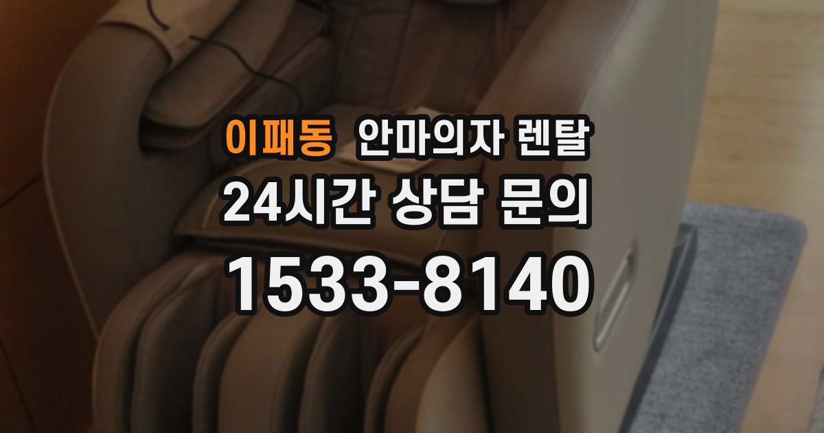 이패동 안마의자 렌탈