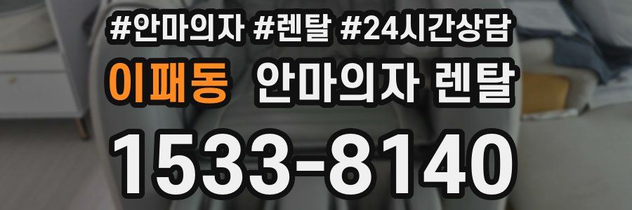 이패동 안마의자 렌탈