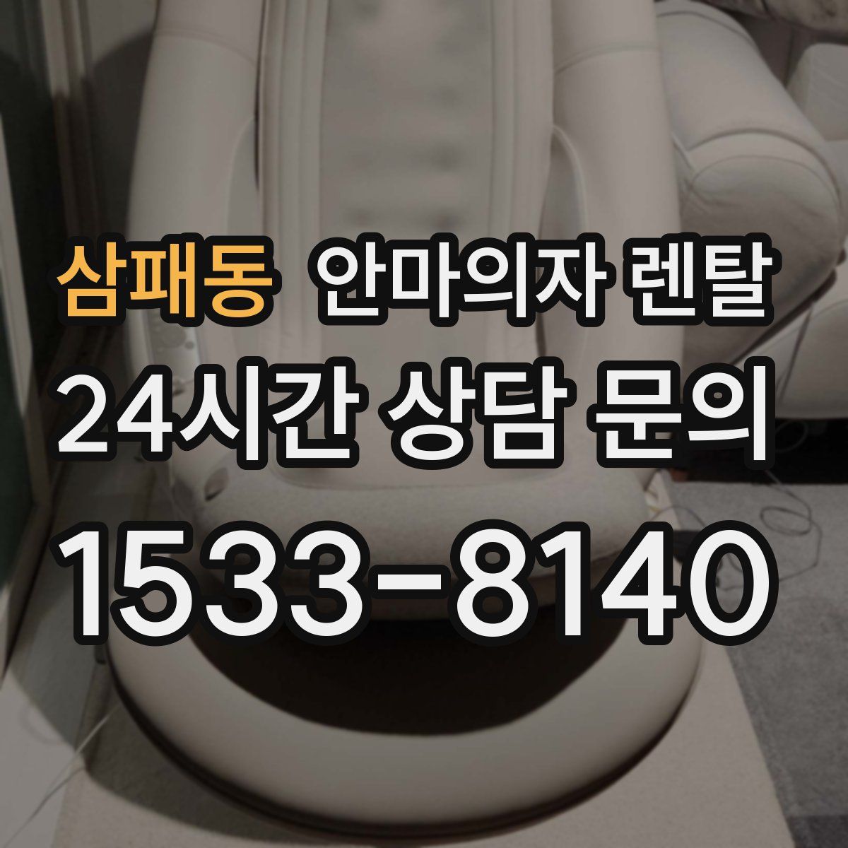 삼패동 안마의자 렌탈