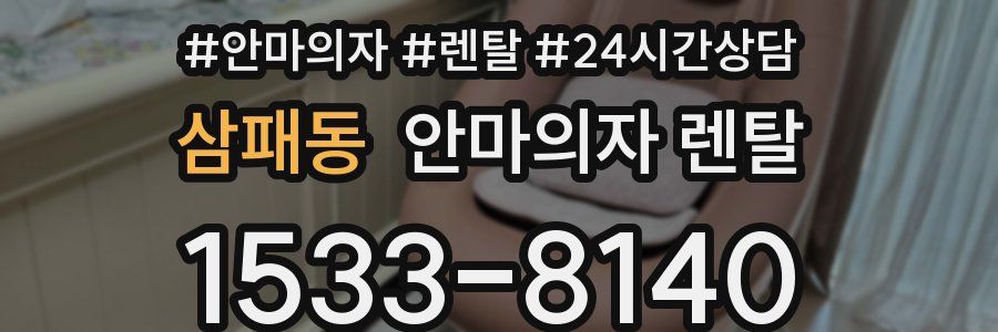 삼패동 안마의자 렌탈