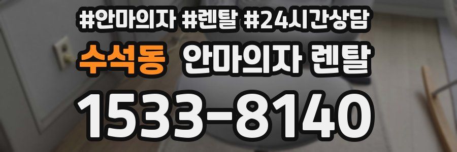 수석동 안마의자 렌탈