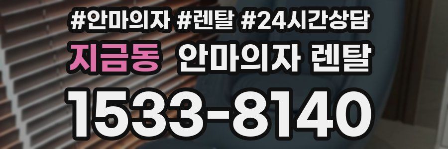 지금동 안마의자 렌탈