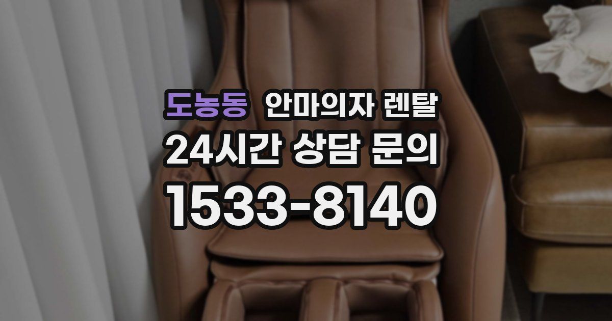도농동 안마의자 렌탈