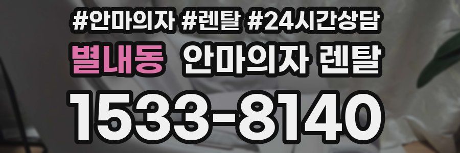 별내동 안마의자 렌탈