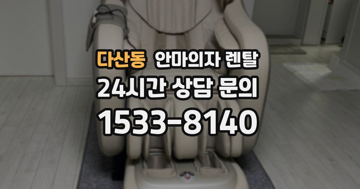 다산동 안마의자 렌탈