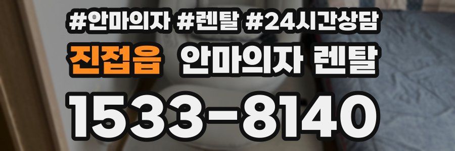 진접읍 안마의자 렌탈