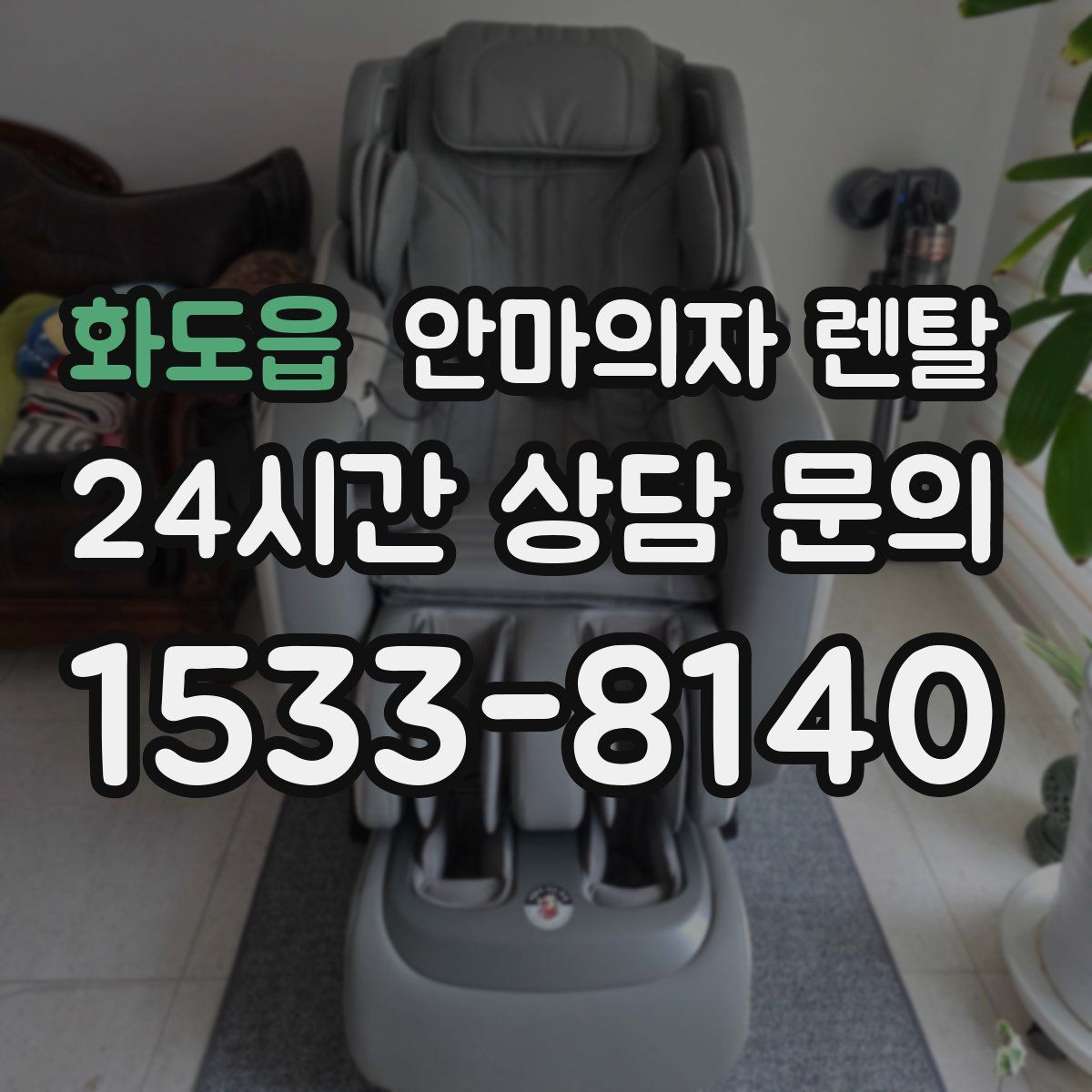 화도읍 안마의자 렌탈
