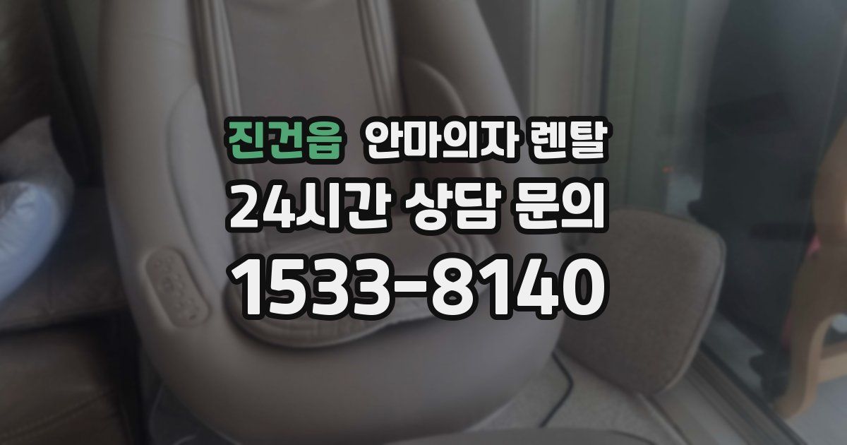 진건읍 안마의자 렌탈