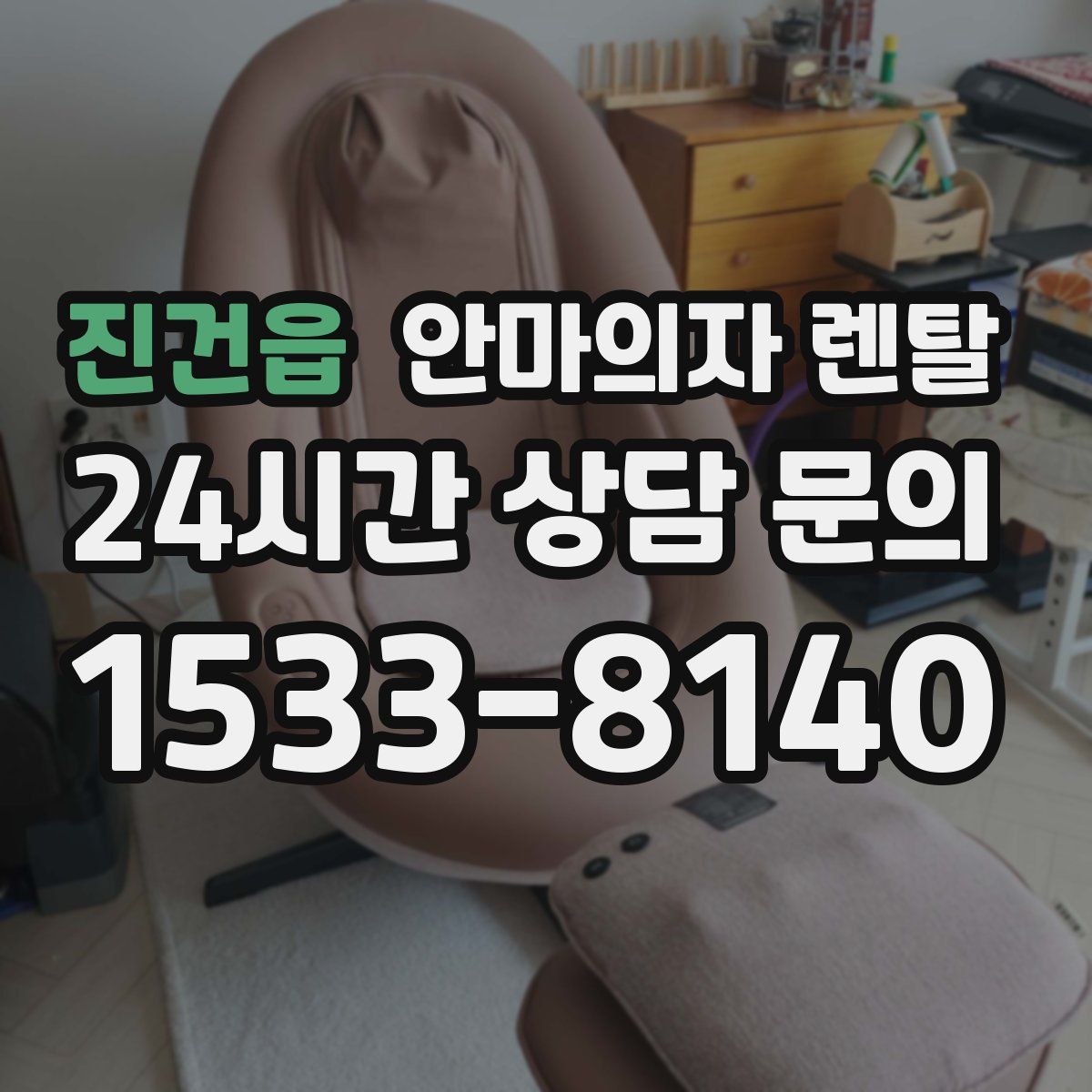 진건읍 안마의자 렌탈