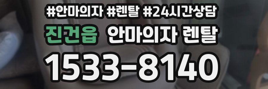 진건읍 안마의자 렌탈