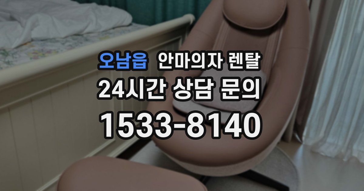 오남읍 안마의자 렌탈