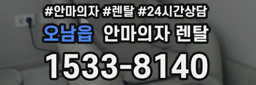 오남읍 안마의자 렌탈