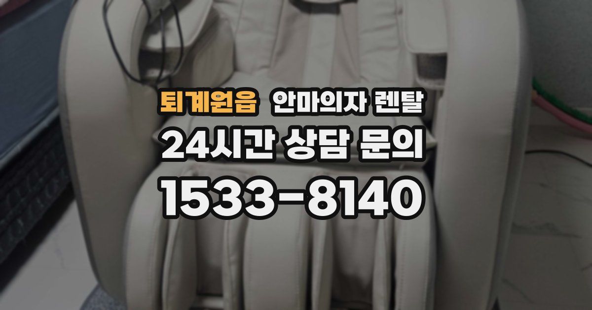 퇴계원읍 안마의자 렌탈
