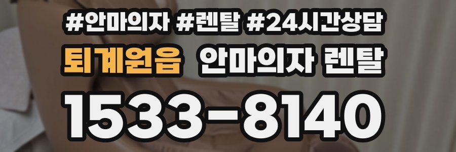 퇴계원읍 안마의자 렌탈