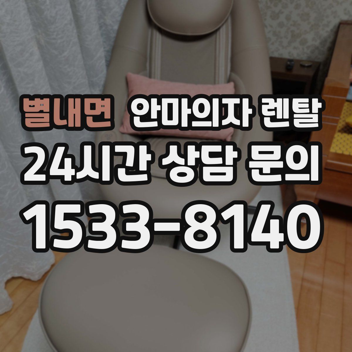 별내면 안마의자 렌탈