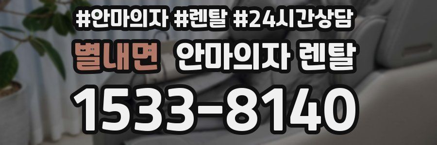 별내면 안마의자 렌탈