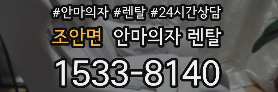 조안면 안마의자 렌탈
