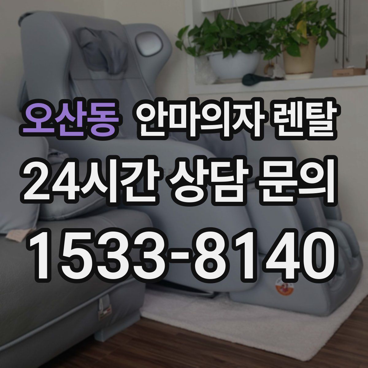 오산동 안마의자 렌탈
