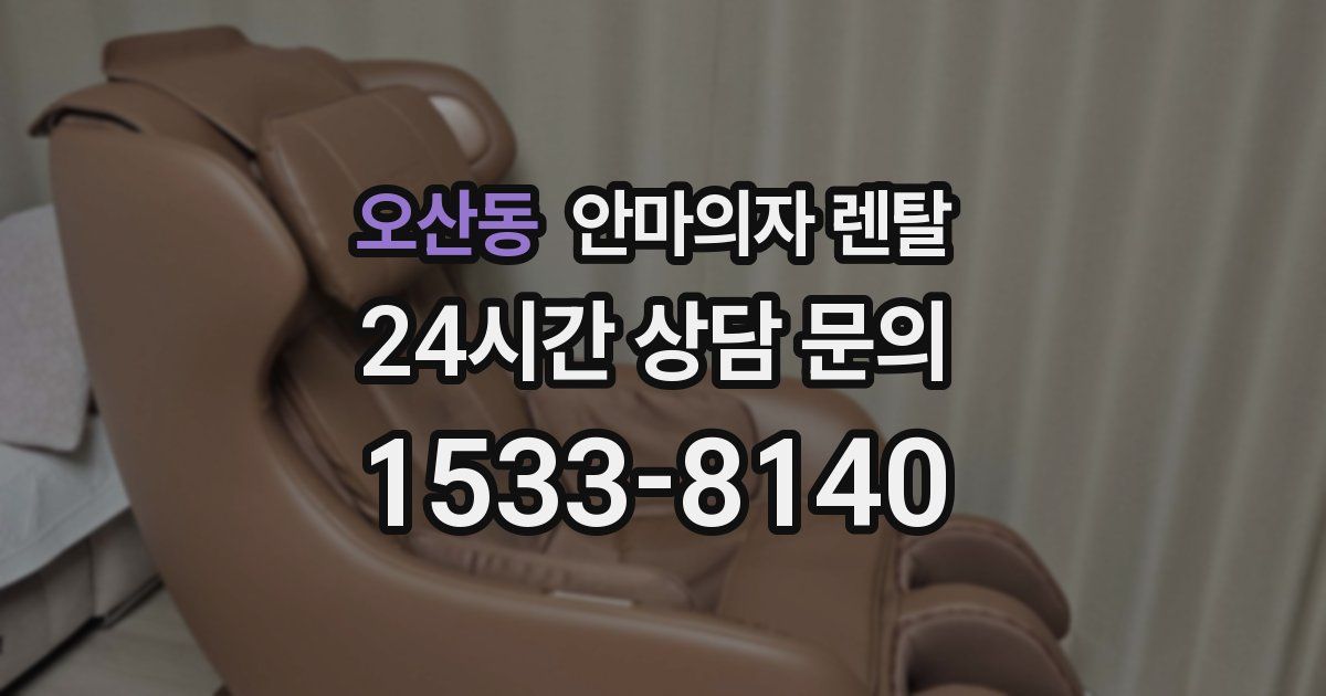 오산동 안마의자 렌탈