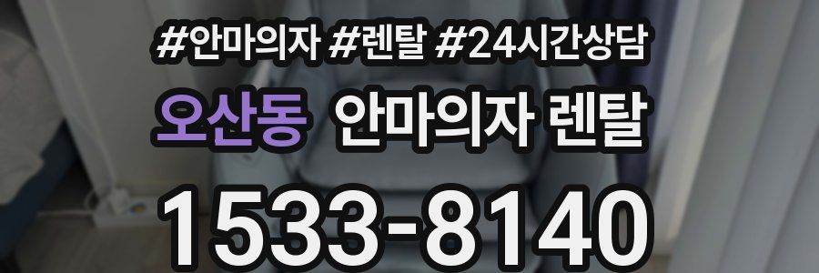 오산동 안마의자 렌탈