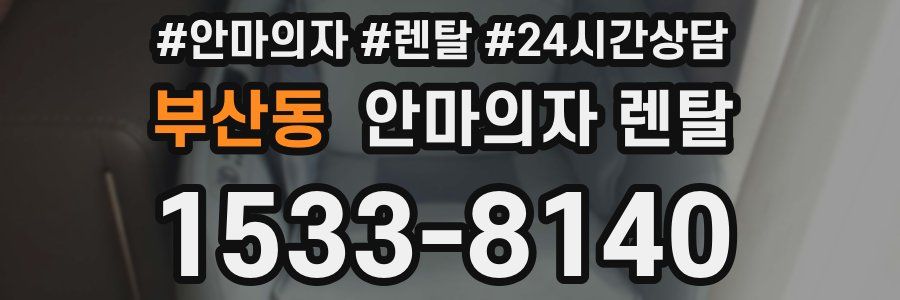 부산동 안마의자 렌탈