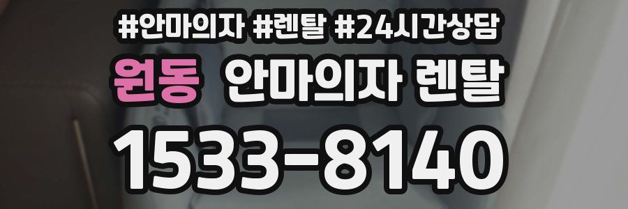 원동 안마의자 렌탈