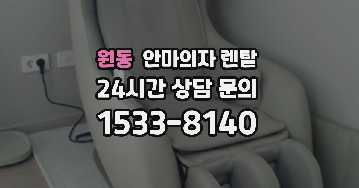 원동 안마의자 렌탈