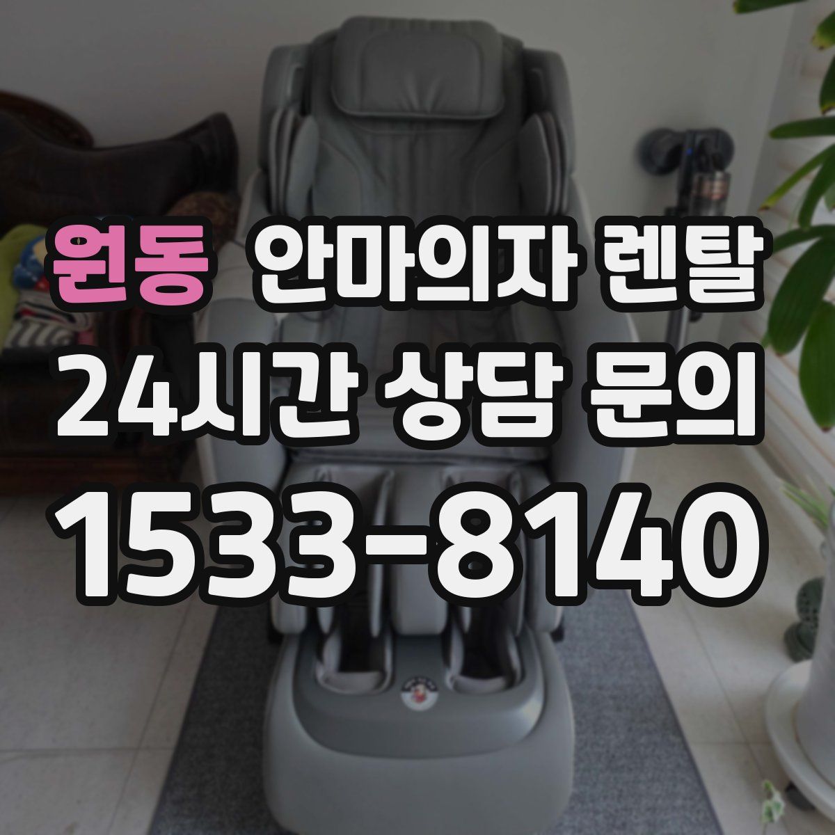 원동 안마의자 렌탈