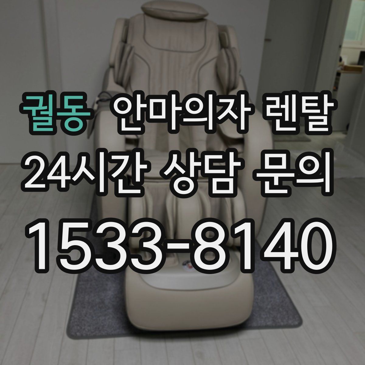궐동 안마의자 렌탈